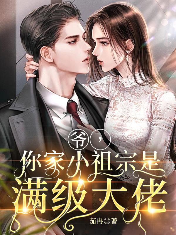 爷你家小祖宗又掉马了免费阅读
