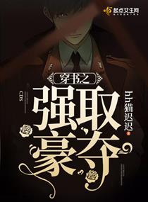 穿书强取豪夺宠文