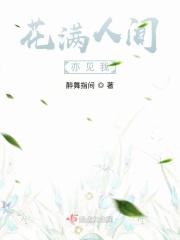 花满人间是什么意思