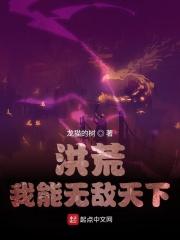 洪荒之我能无限夺舍修为最新章节