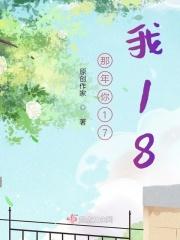 那年你才十八是什么歌