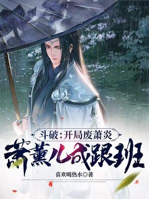 主角穿越斗破收徒萧熏儿