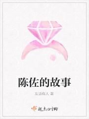 陈佐才将军