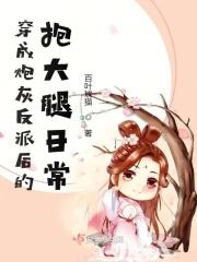 穿成炮灰后之反派养成计划