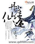 丹崖仙途txt 书包网