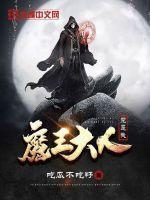 魔王大人就宠我全文免费阅读