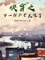 快穿之万一npc太浪了