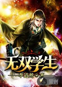 无双学生txt