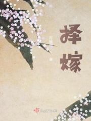 择嫁娶结婚日子