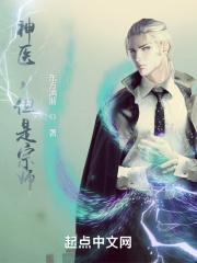 神医但是宗师