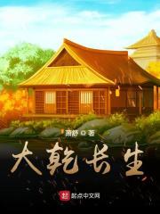 大乾长生TXT