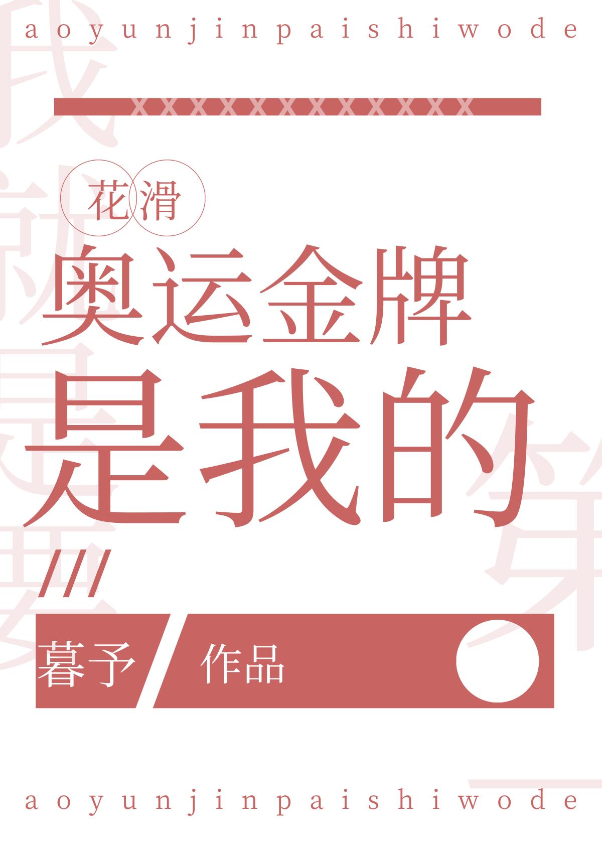 奥运金牌是我的[花滑