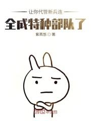 笔趣阁看让你代管新兵连