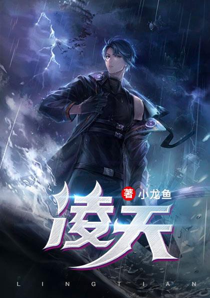 凌天生