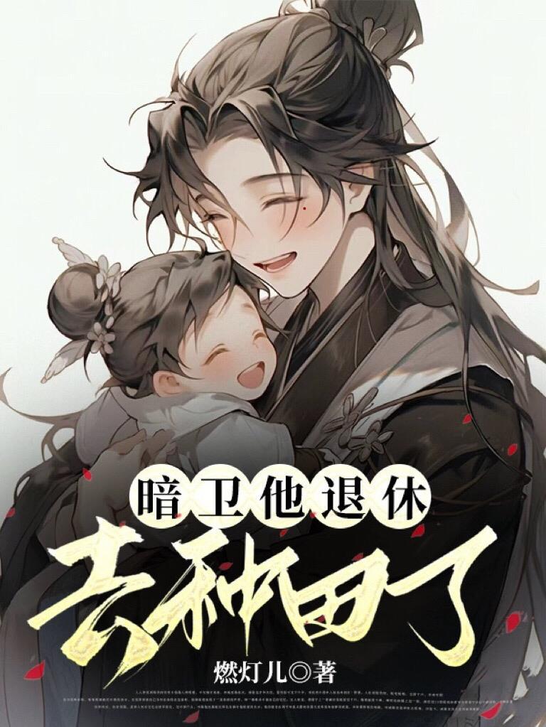 暗卫男后全本免费阅读