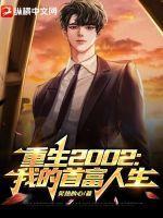 重生2002全文阅读