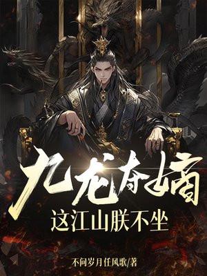 这江山朕不坐TXT