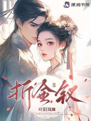 折金钗完结了吗