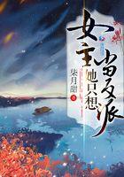 女主她只想活命[穿书