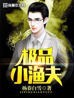 绝品小渔夫