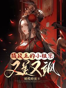 摄政王的小祖宗又美又飒中的邓意