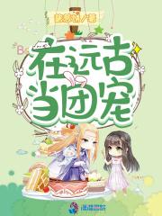 我在远古当女神