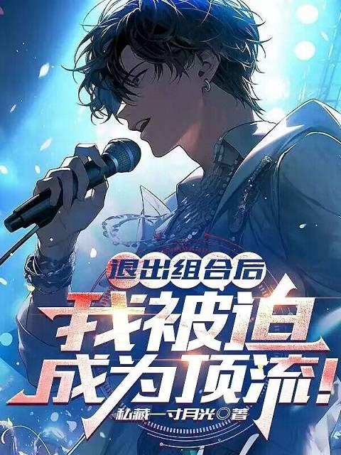 我被迫成为顶流!有声书