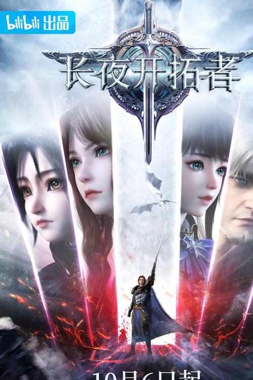 长夜开拓者动漫在线观看