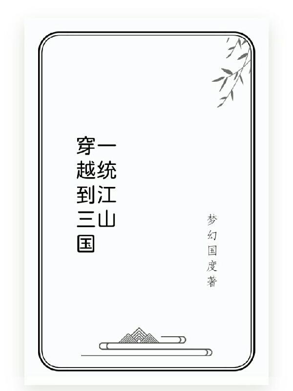 穿越三国之一统山河
