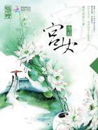 小宫女的帝后之路