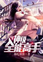 神级全能高手txt无删减