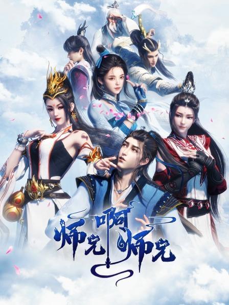 师兄啊师兄第一季免费观看完整版