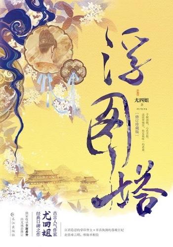 浮图塔结局