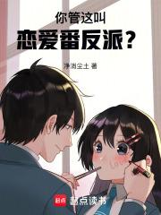 你管这叫恋爱番反派txt全文免费阅读