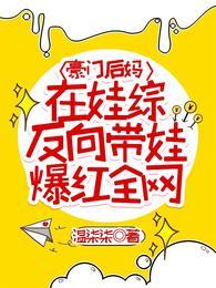 豪门后妈在娃综反向带娃爆红全网动漫