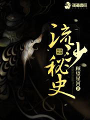 流沙秘史的阅读平台