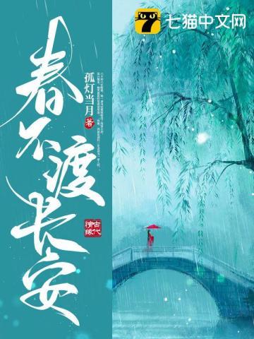 春不渡歌词故事
