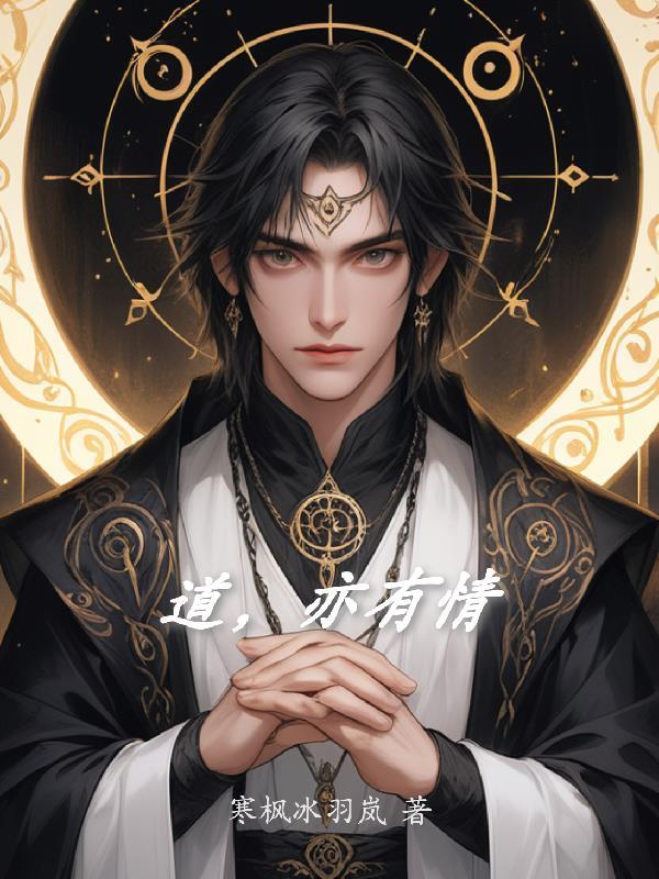 道亦有道是什么生肖