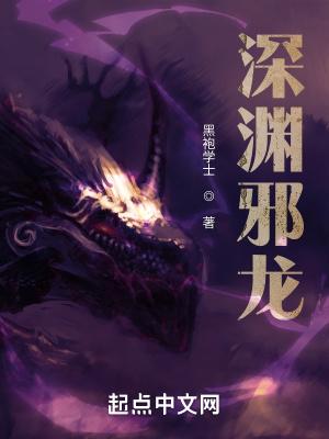 深渊龙简介
