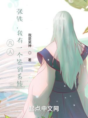 凡人修仙传张铁最后怎么样了