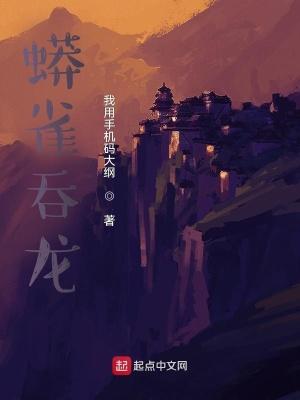 蟒雀吞龙命格正确解释