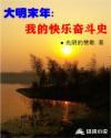 我要看大明末年