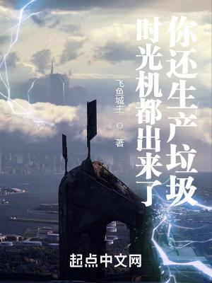 时光机能被发明出来吗