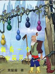 我有一个宝葫芦150字