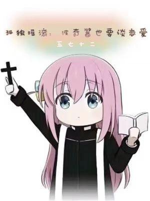 孤独摇滚波奇酱同人游戏