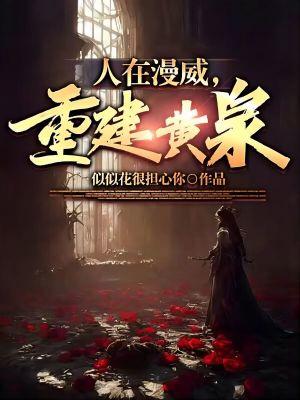 人在漫威 系统打工人