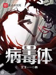 末日病毒体