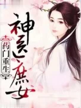 神医庶女要逆天 桥南