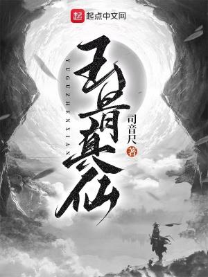 玉骨真仙百度百科