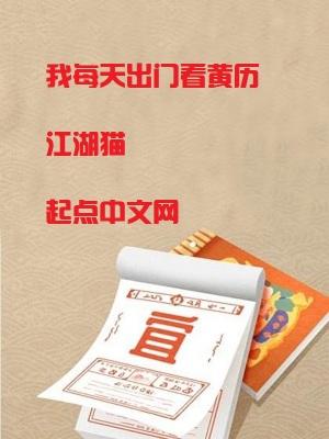 出门看黄历的说说